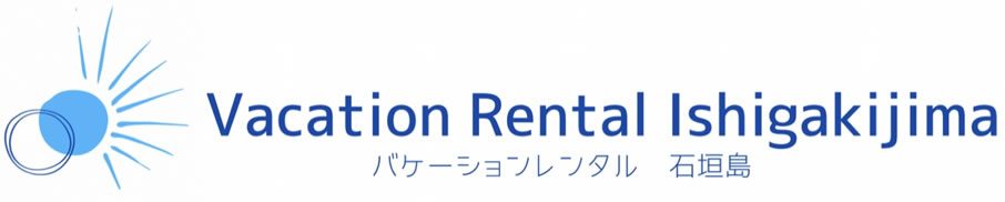 バケーションレンタル石垣島